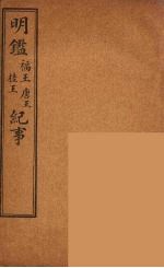 纲鉴易知录 16