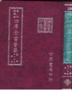 四库全书荟要 经部 第19册 书类