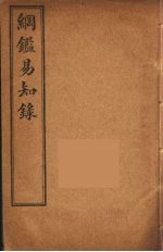 纲鉴易知录 6