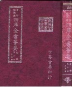 四库全书荟要 史部 第3册 正史类