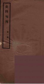 史料旬刊 1