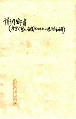 诗词若干首 唐宋人写的有关四川的一些诗和词