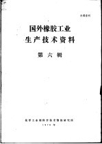 国外橡胶工业生产技术资料 第6辑