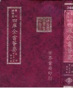 四库全书荟要 史部 第158册 器用类