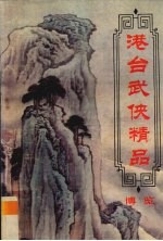 港台武侠精品博览 第5卷
