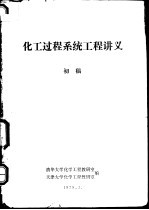 化工过程系统工程讲义 初稿