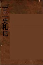 廿二史札记 8