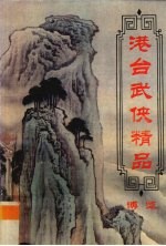 港台武侠精品博览 第7卷