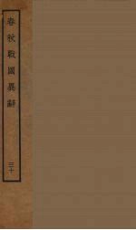 春秋战国异辞 30