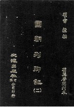 国朝列卿记 2