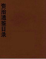 资治通鉴目录 5