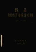 鄞县国民经济统计资料 1949-1988