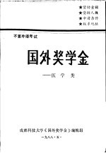 国外奖学金-医学类