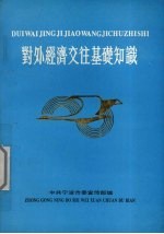 对外经济交往基础知识