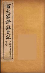 百大家评注史记 6
