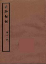 史料旬刊 30