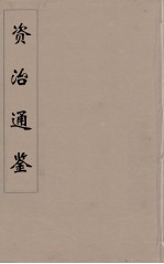 资治通鉴 51