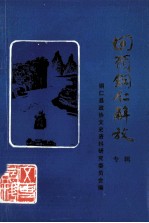 回顾铜仁解放 专辑