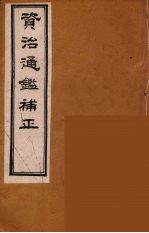 资治通鉴补正 18