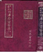 四库全书荟要 集部 第73册 别集类