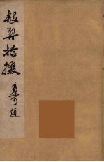 殷契拾掇 1