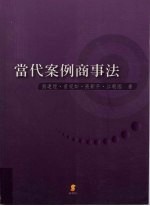 当代案例商事法
