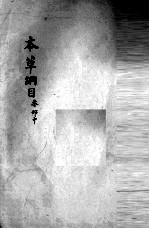 本草纲目 木部