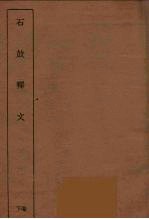 石鼓释文 下