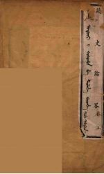 续史论略 1