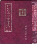 四库全书荟要 史部 第95册 地理类