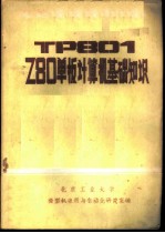 TP801 Z80单板计算机基础知识