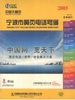 宁波市黄页电话号簿 2005