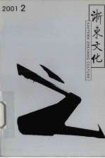 浙东文化 2001年 第2期