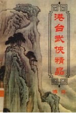 港台武侠精品博览 第4卷