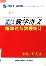 2009年强化班数学讲义 概率论与数理统计
