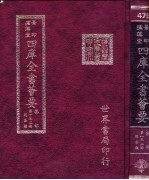 四库全书荟要 集部 第132册 总集类