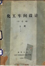 化工车间设计 上 讨论稿