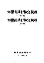 测微表试行检定规程 39-58 测微计试行检定规程 40-58
