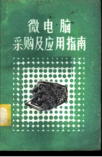 微电脑采购及应用指南