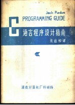 C语言程序设计指南