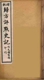 归方评点史记 7