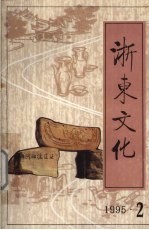 浙东文化 1995年 第2期