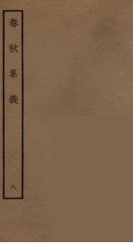 春秋集义 3