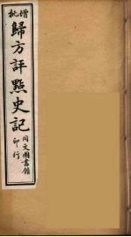 归方评点史记 12
