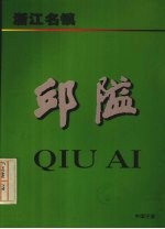 浙江名镇 邱隘