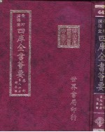 四库全书荟要 集部 第96册 总集类
