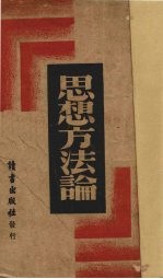 思想方法论