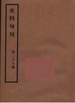 史料旬刊 28