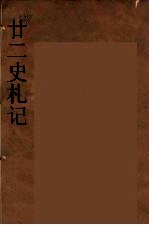 廿二史札记 11
