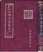 四库全书荟要 集部 第112册 总集类